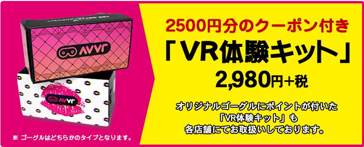 VR体験キット